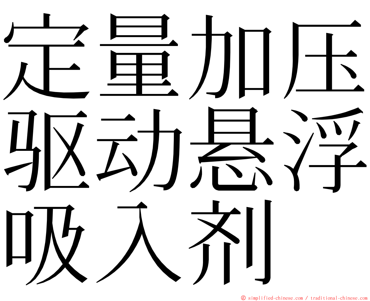 定量加压驱动悬浮吸入剂 ming font