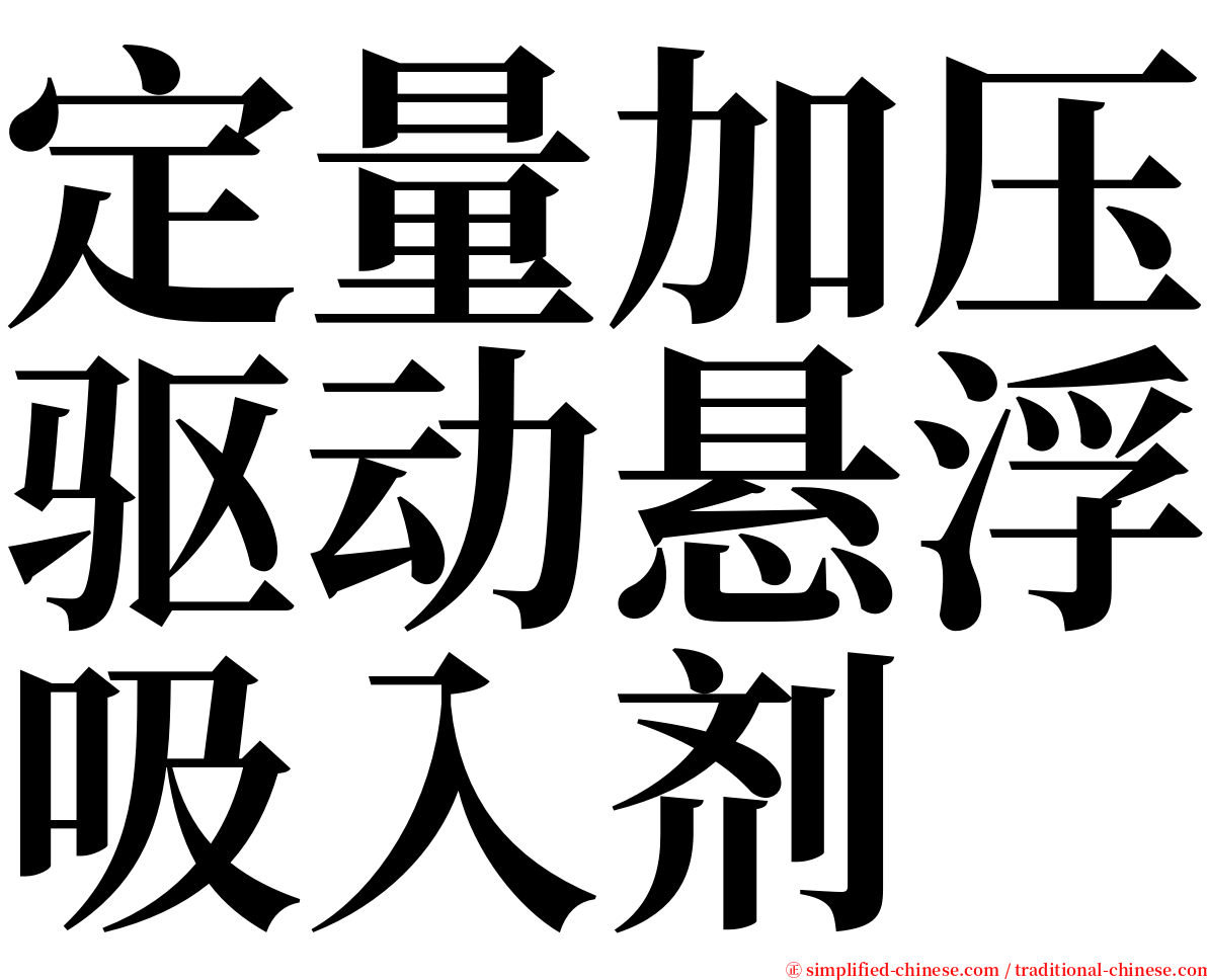 定量加压驱动悬浮吸入剂 serif font