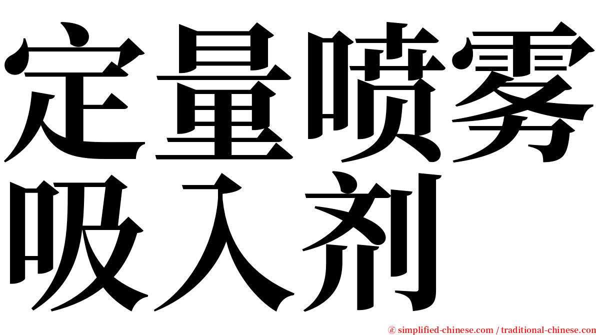 定量喷雾吸入剂 serif font