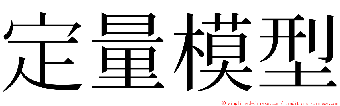 定量模型 ming font