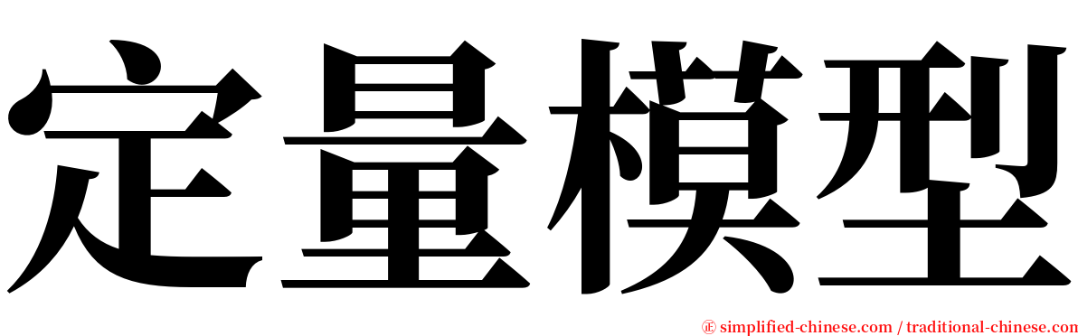 定量模型 serif font