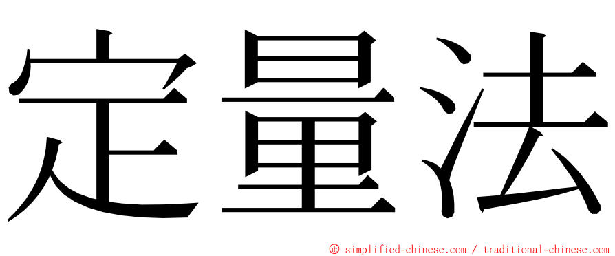 定量法 ming font