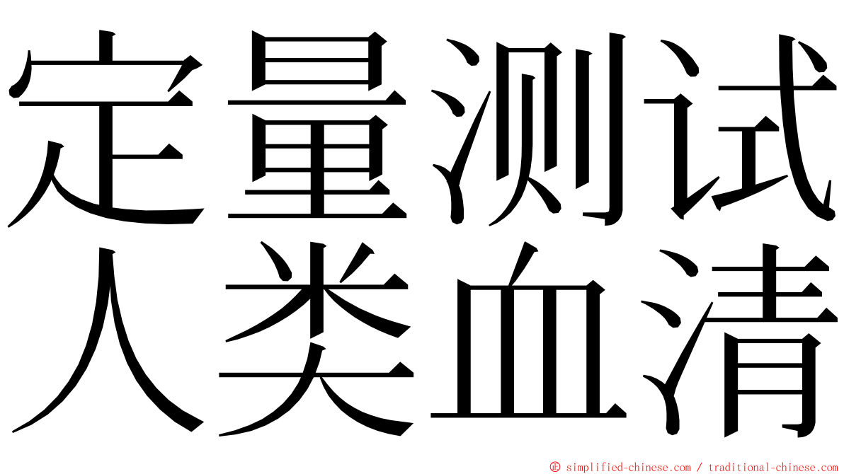 定量测试人类血清 ming font