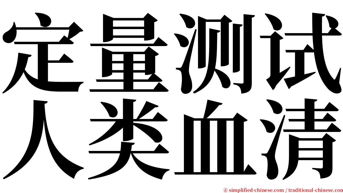 定量测试人类血清 serif font