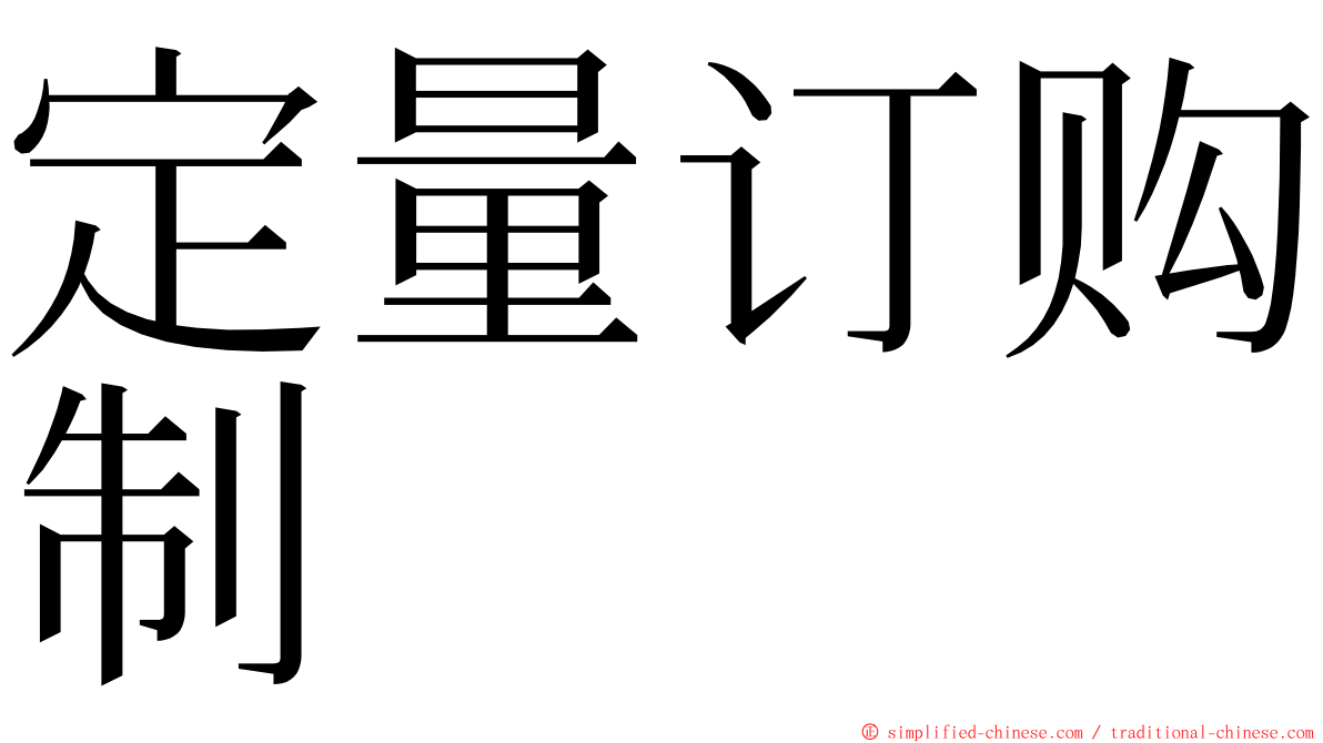 定量订购制 ming font
