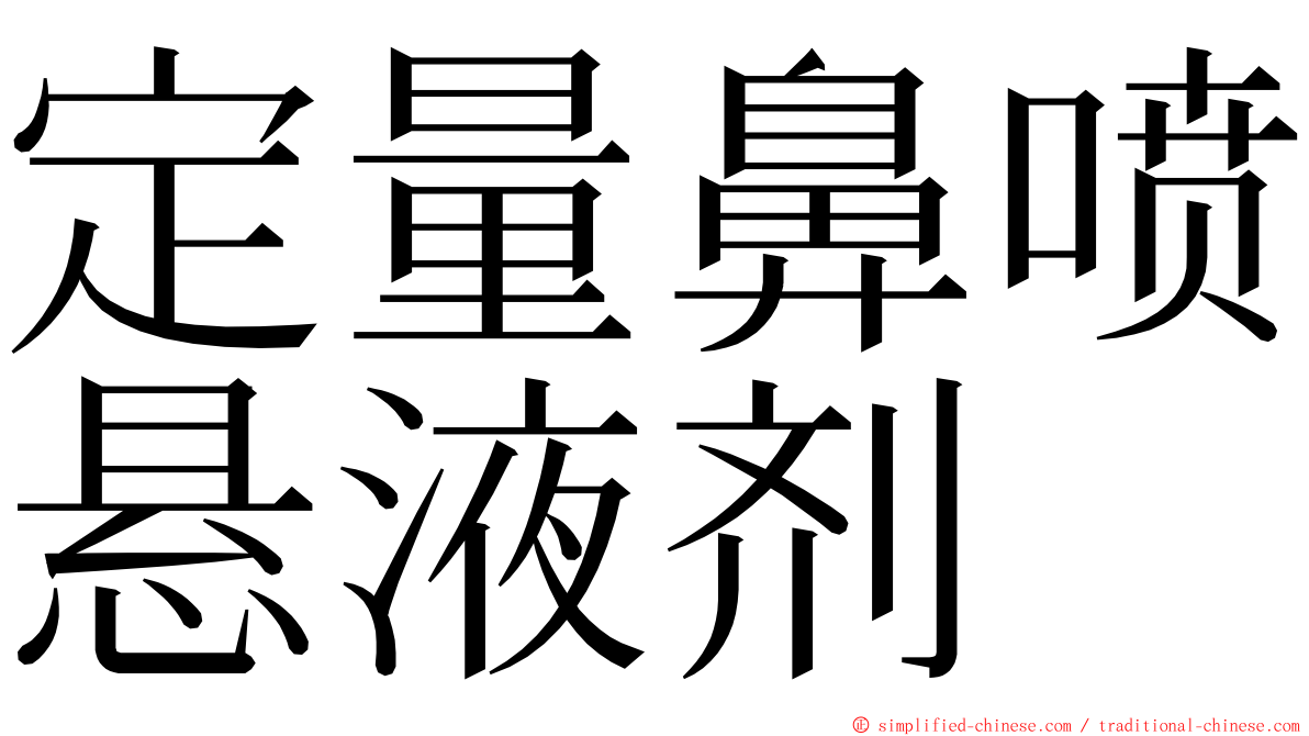 定量鼻喷悬液剂 ming font