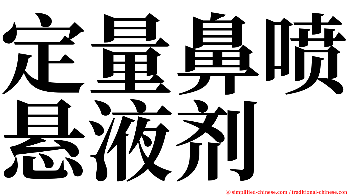 定量鼻喷悬液剂 serif font