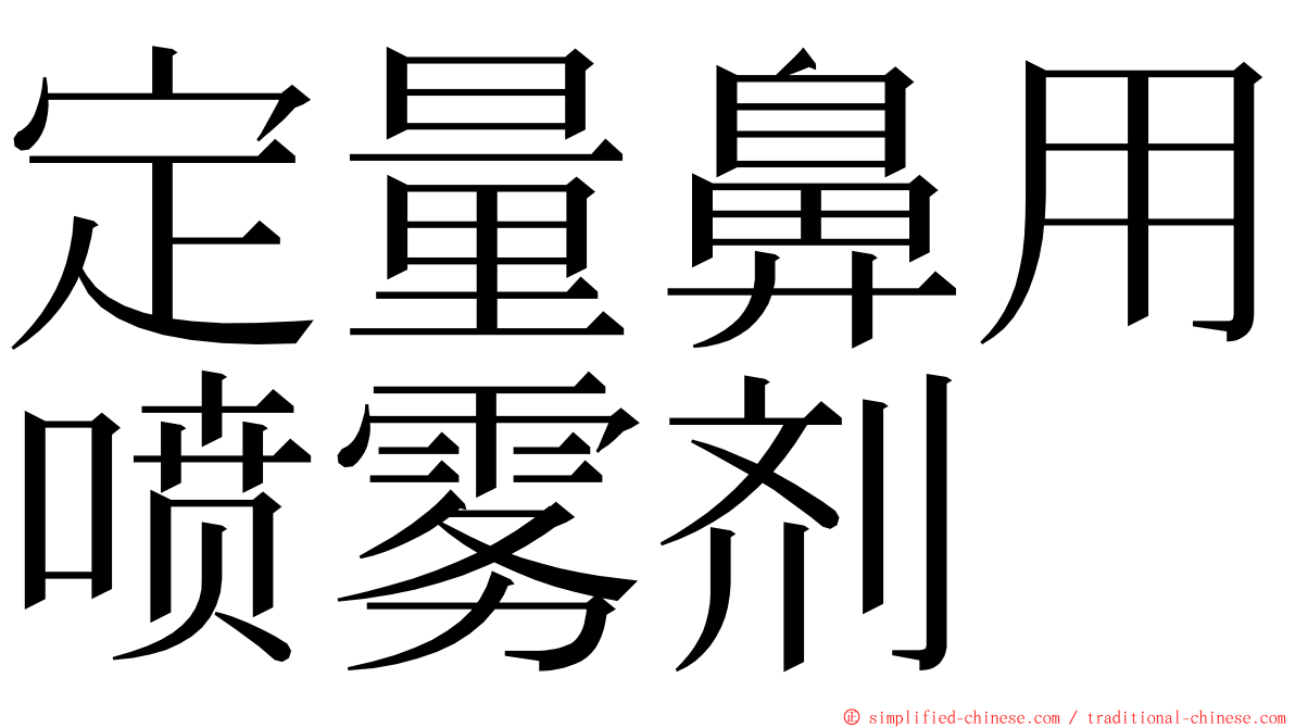 定量鼻用喷雾剂 ming font