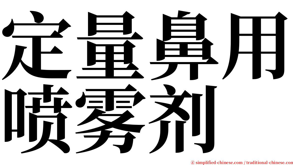 定量鼻用喷雾剂 serif font