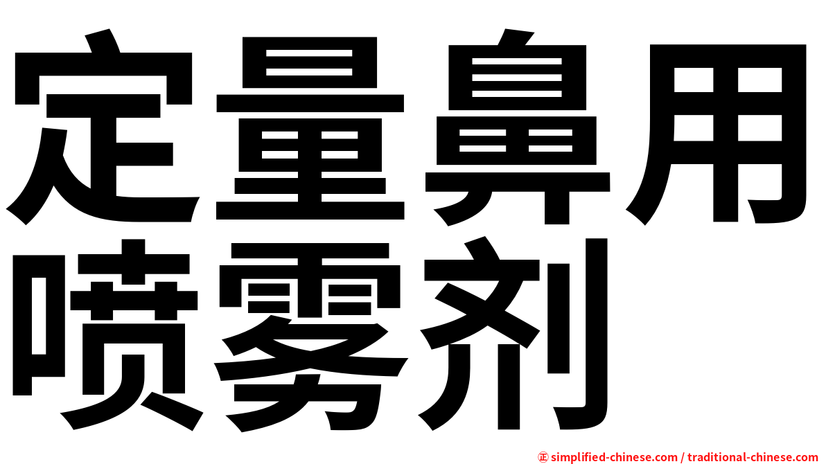 定量鼻用喷雾剂