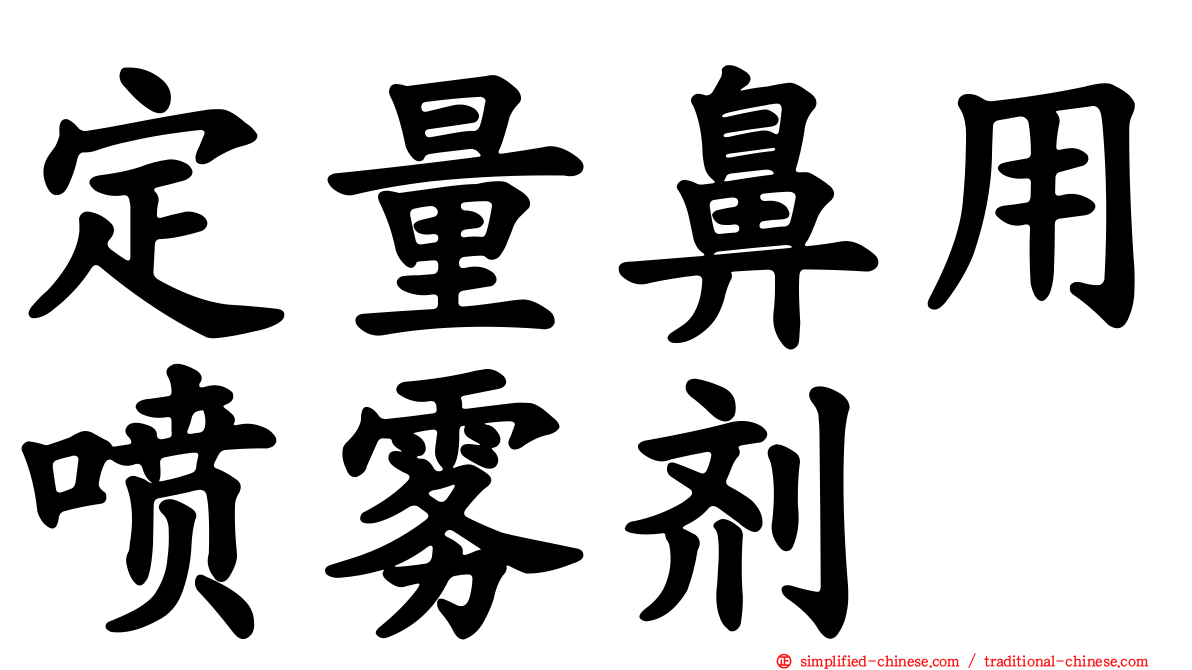 定量鼻用喷雾剂
