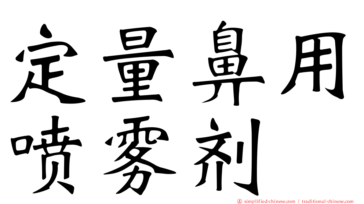 定量鼻用喷雾剂
