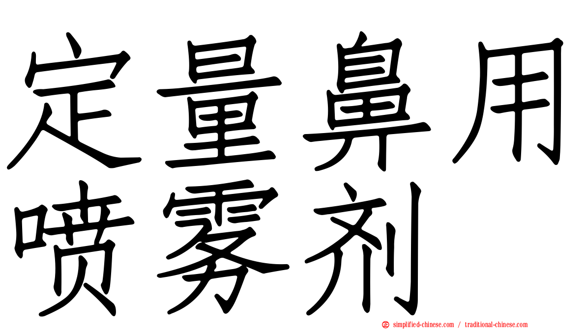 定量鼻用喷雾剂
