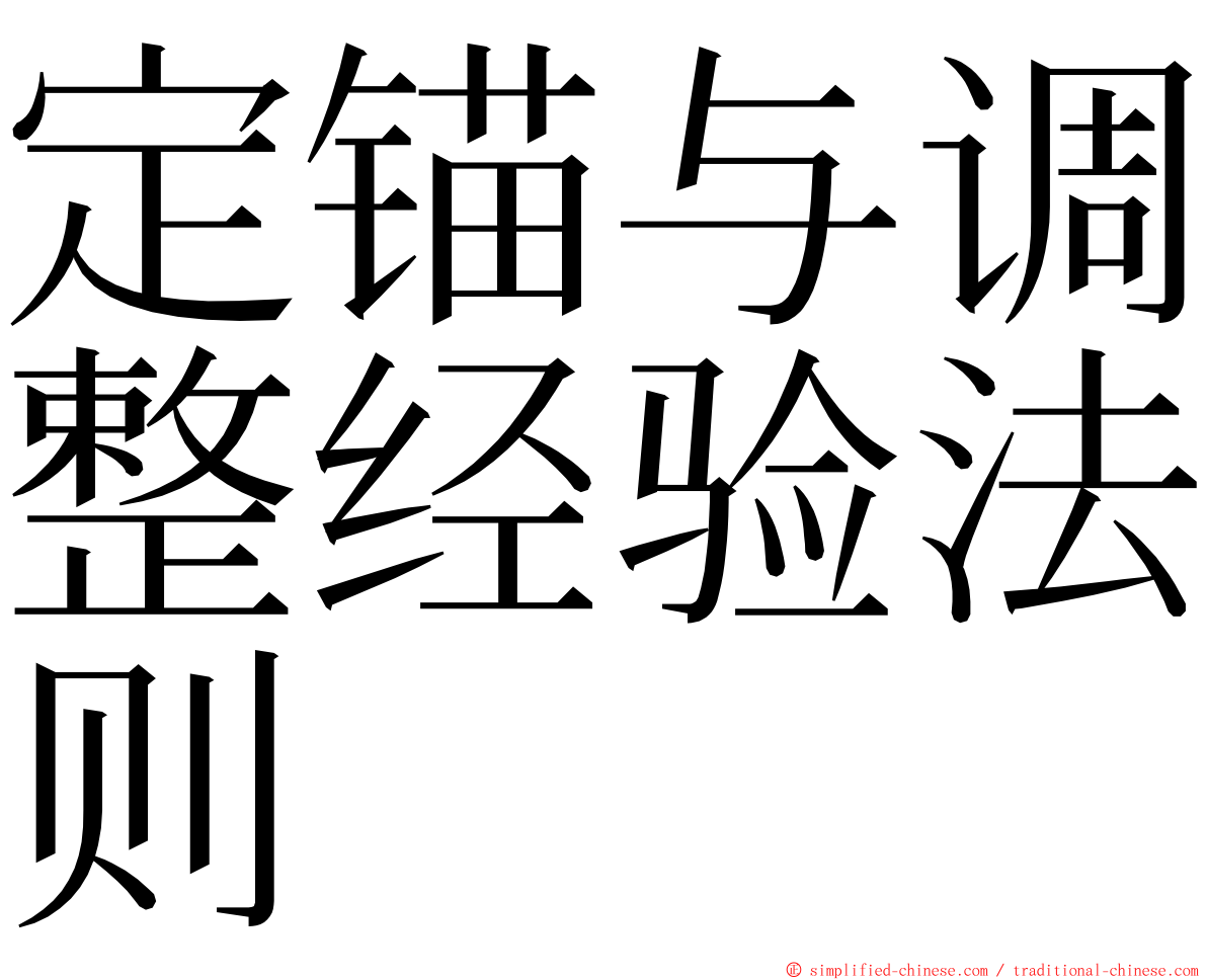 定锚与调整经验法则 ming font