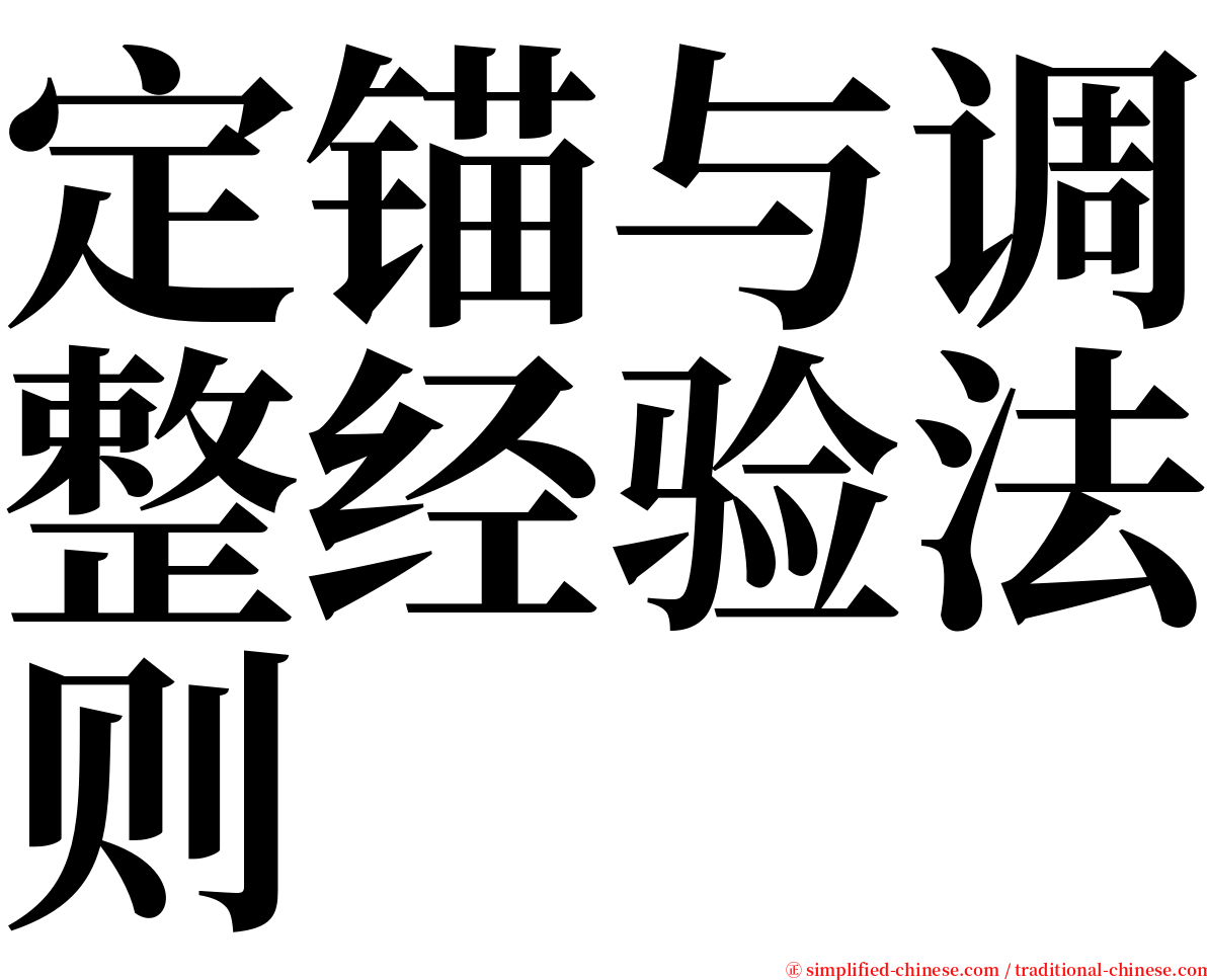 定锚与调整经验法则 serif font