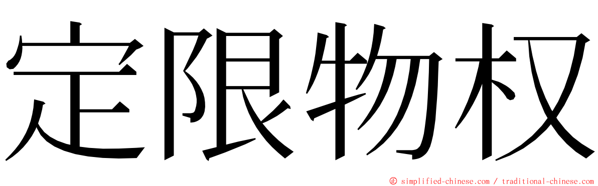 定限物权 ming font