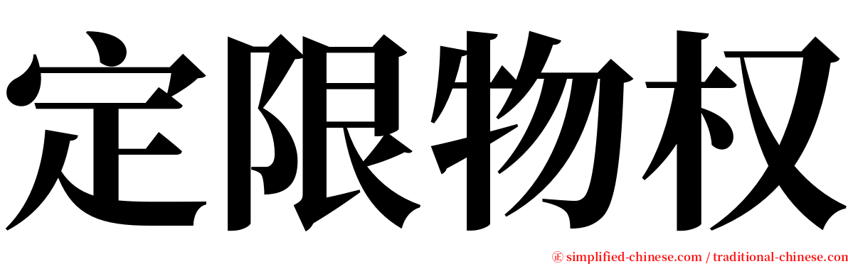 定限物权 serif font