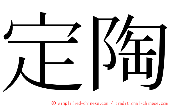 定陶 ming font