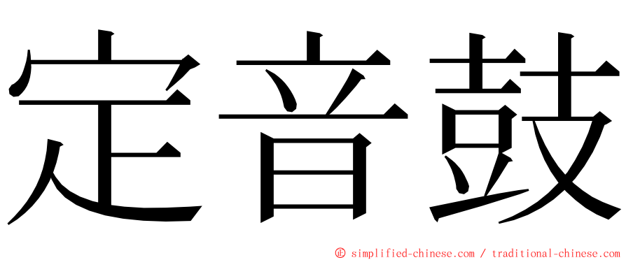 定音鼓 ming font