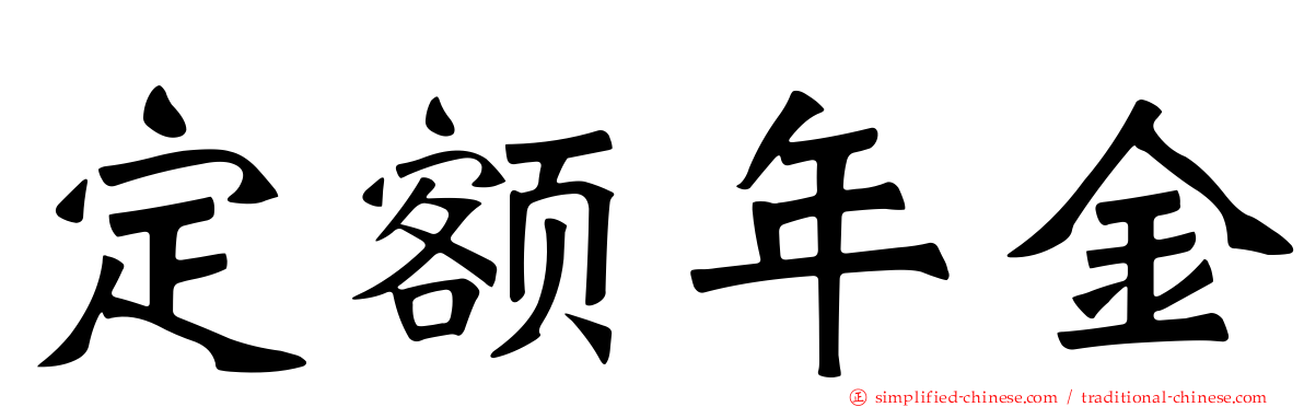 定额年金