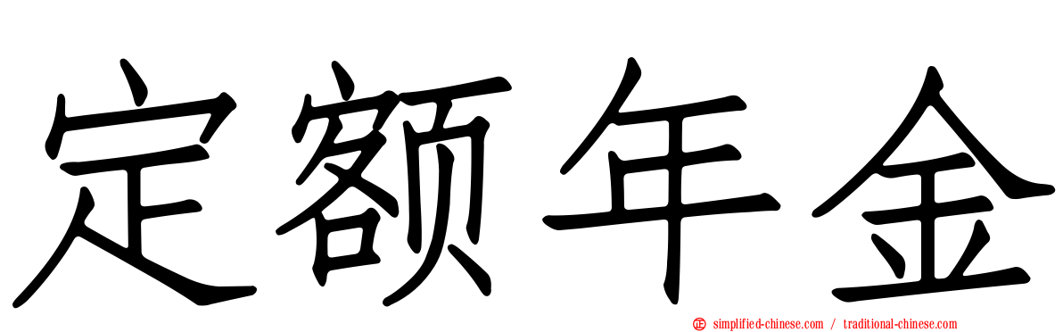 定额年金