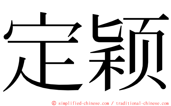 定颖 ming font