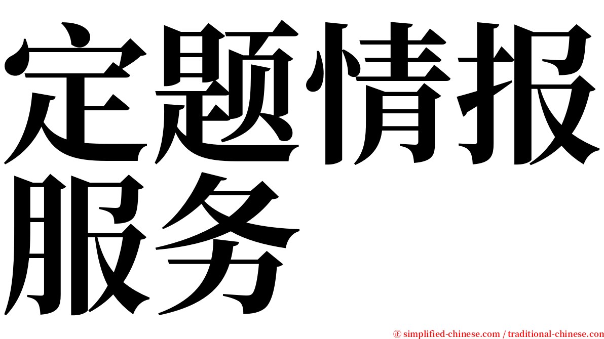 定题情报服务 serif font