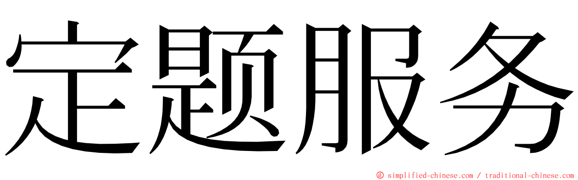 定题服务 ming font