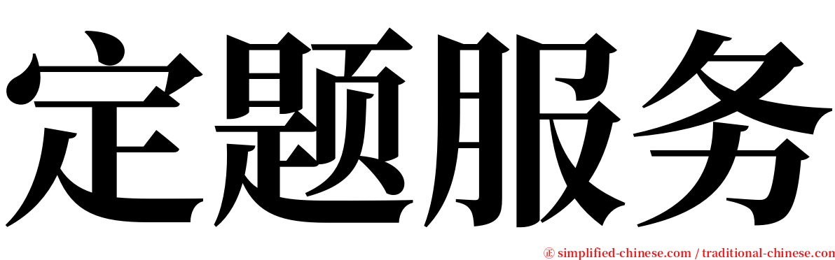 定题服务 serif font