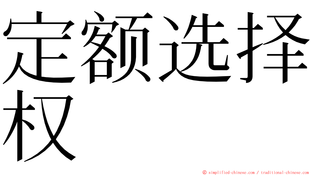 定额选择权 ming font