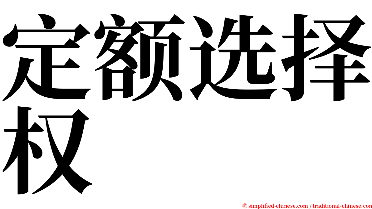 定额选择权 serif font