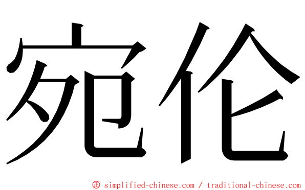 宛伦 ming font