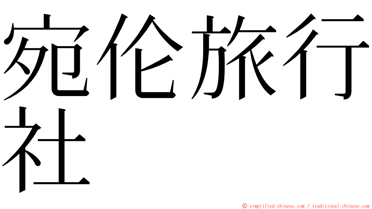 宛伦旅行社 ming font