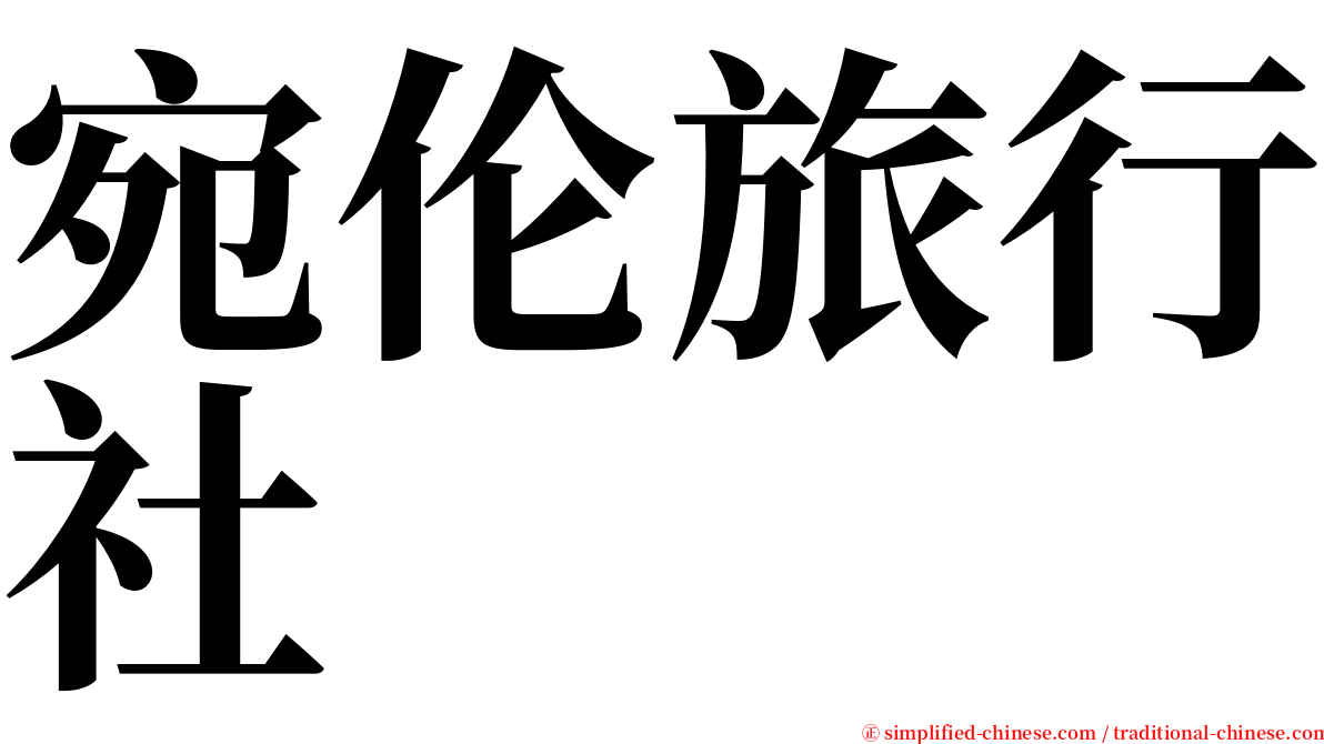 宛伦旅行社 serif font