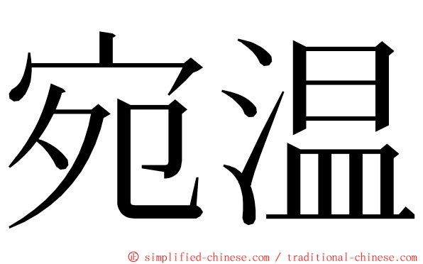 宛温 ming font