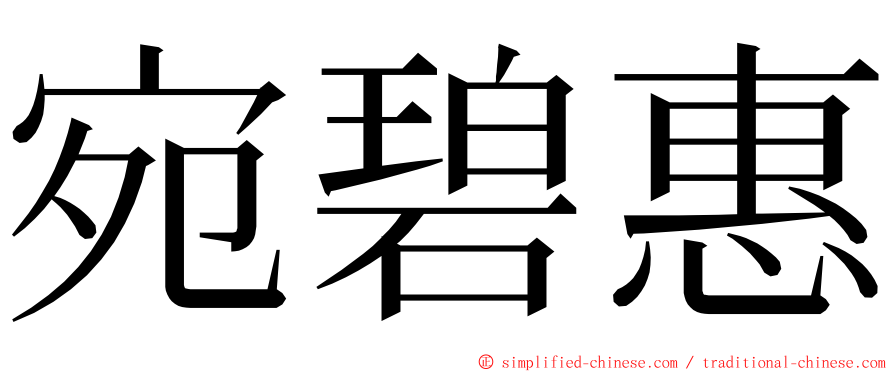 宛碧惠 ming font