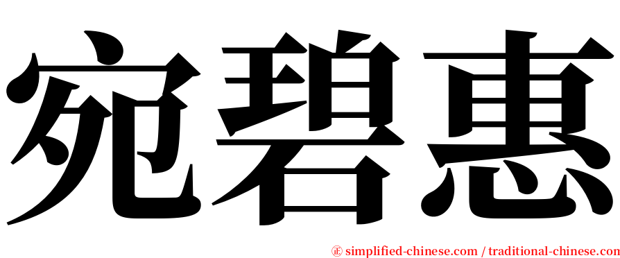 宛碧惠 serif font