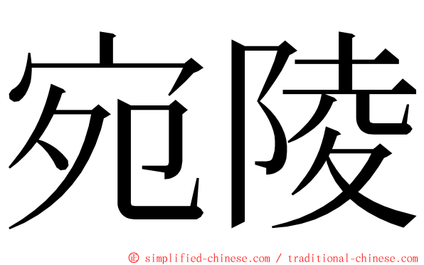 宛陵 ming font