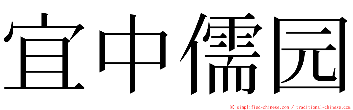 宜中儒园 ming font