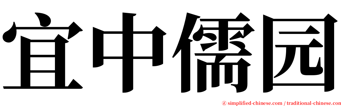 宜中儒园 serif font