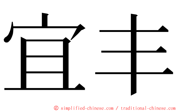 宜丰 ming font