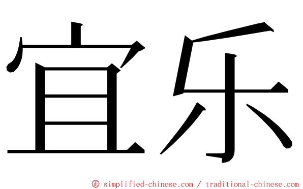 宜乐 ming font