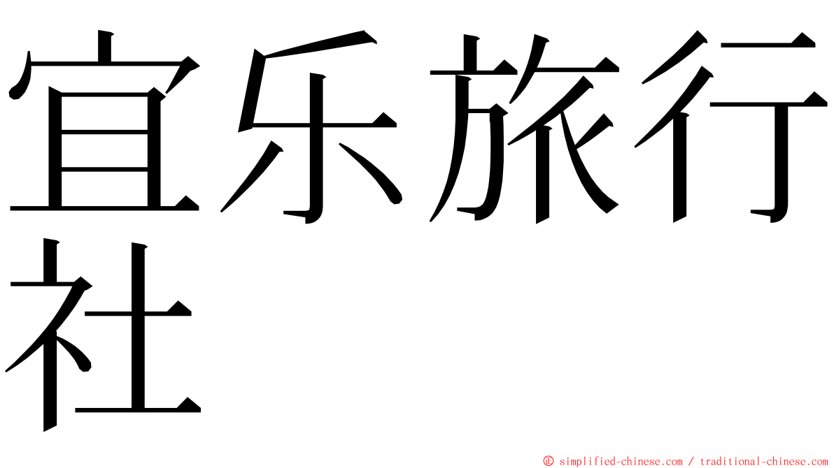 宜乐旅行社 ming font