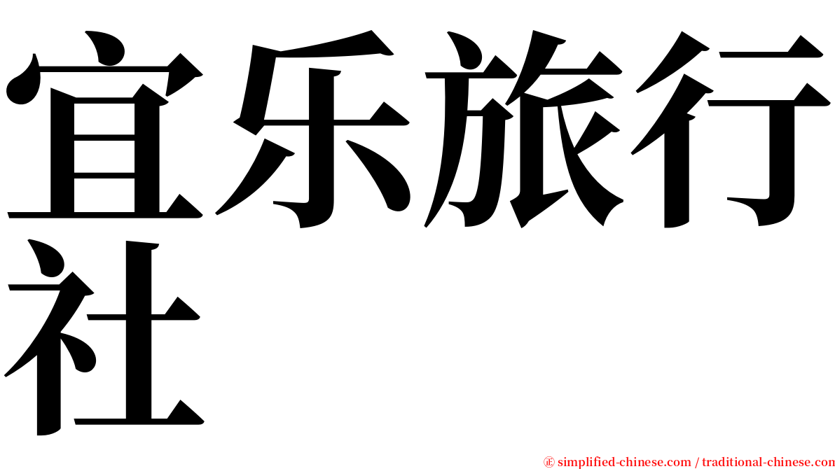 宜乐旅行社 serif font