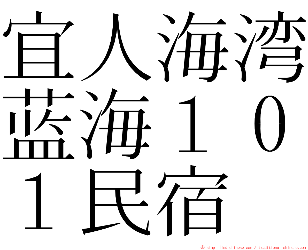 宜人海湾蓝海１０１民宿 ming font