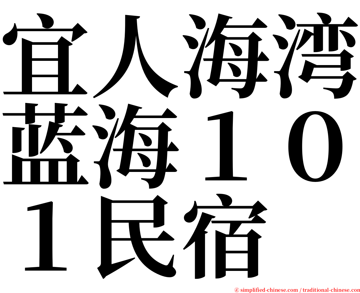 宜人海湾蓝海１０１民宿 serif font