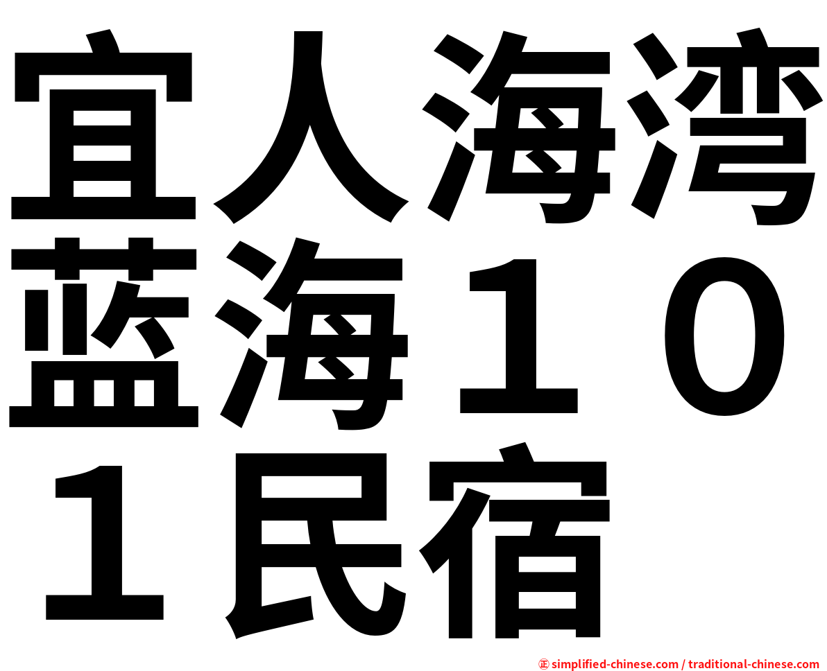 宜人海湾蓝海１０１民宿