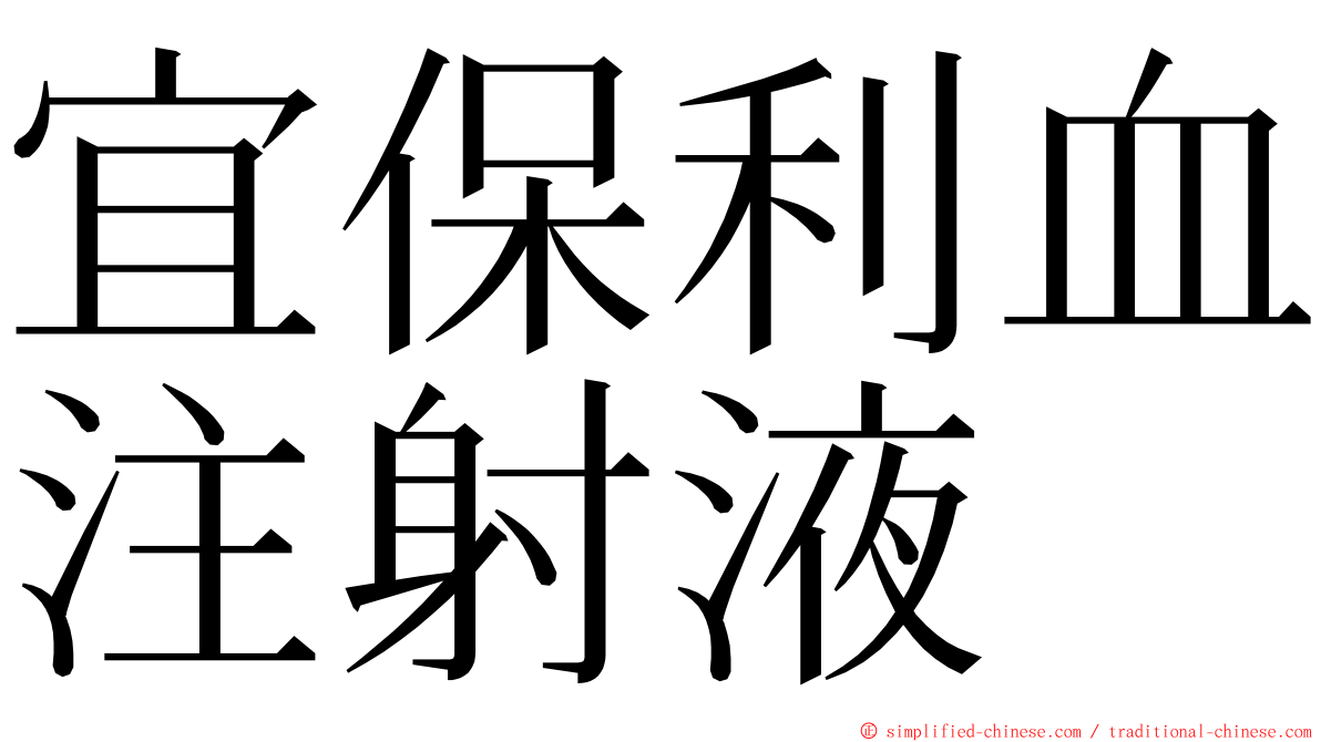 宜保利血注射液 ming font