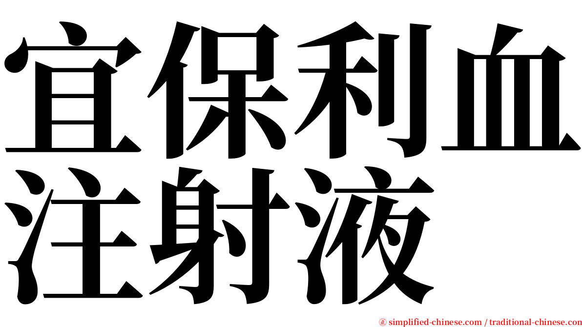 宜保利血注射液 serif font