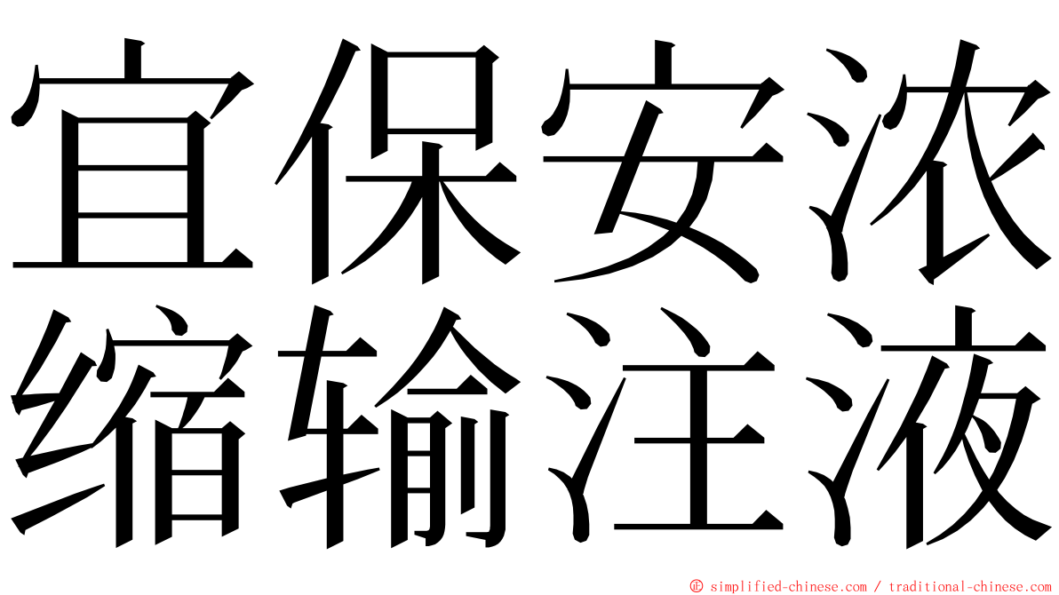 宜保安浓缩输注液 ming font